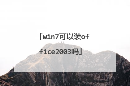 win7可以装office2003吗