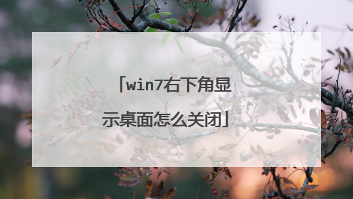 win7右下角显示桌面怎么关闭