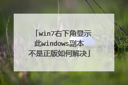 win7右下角显示此windows副本不是正版如何解决