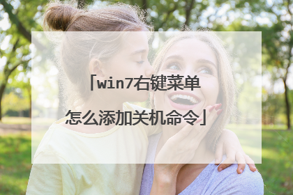 win7右键菜单怎么添加关机命令