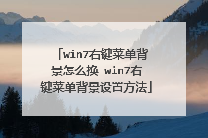 win7右键菜单背景怎么换 win7右键菜单背景设置方法