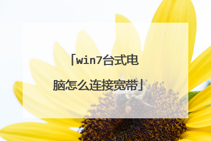 win7台式电脑怎么连接宽带