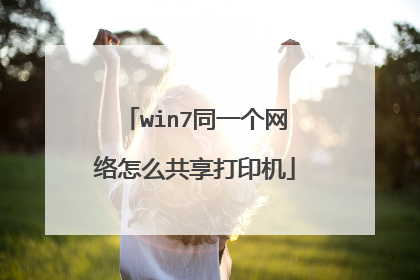 win7同一个网络怎么共享打印机