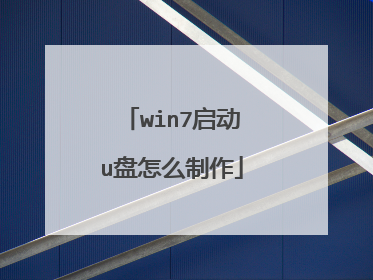 win7启动u盘怎么制作