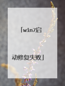 win7启动修复失败