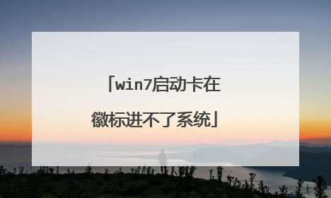 win7启动卡在徽标进不了系统