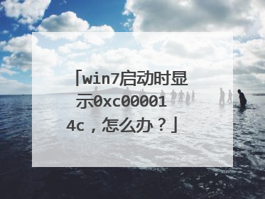 win7启动时显示0xc000014c,怎么办?
