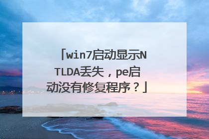 win7启动显示NTLDA丢失,pe启动没有修复程序?