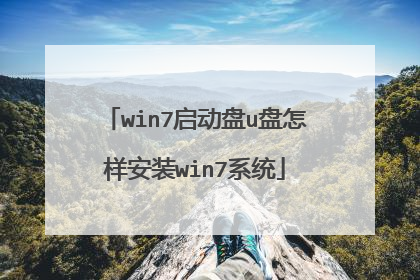win7启动盘u盘怎样安装win7系统