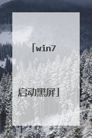 win7启动黑屏