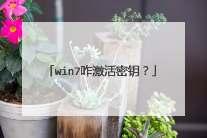 win7咋激活密钥?