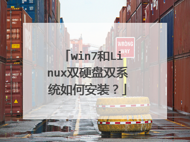 win7和Linux双硬盘双系统如何安装?