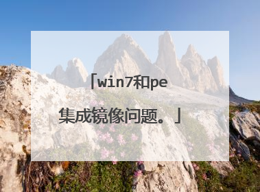 win7和pe集成镜像问题。