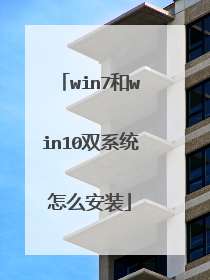 win7和win10双系统怎么安装
