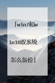 win7和win10双系统怎么备份