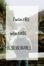 win7和win10怎么装双系统