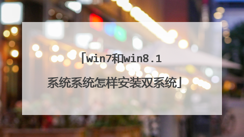 win7和win8.1系统系统怎样安装双系统