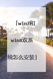 win7和win8双系统怎么安装