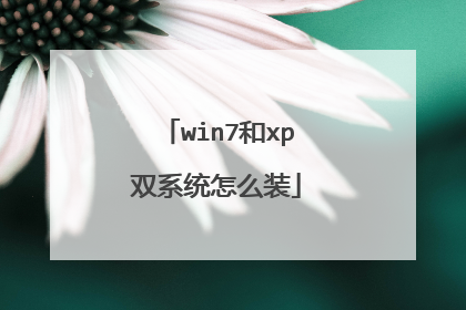win7和xp双系统怎么装