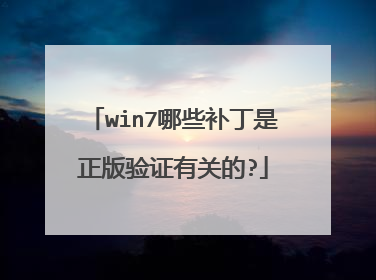 win7哪些补丁是正版验证有关的?