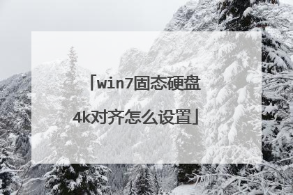 win7固态硬盘4k对齐怎么设置