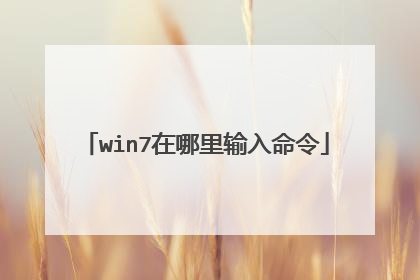 win7在哪里输入命令