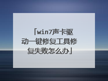 win7声卡驱动一键修复工具修复失败怎么办