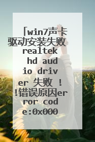win7声卡驱动安装失败 realtek hd audio driver 失败 !!错误原因error code:0x00000002 我该怎么解决!