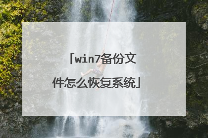 win7备份文件怎么恢复系统