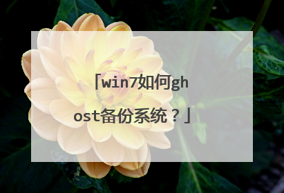 win7如何ghost备份系统?