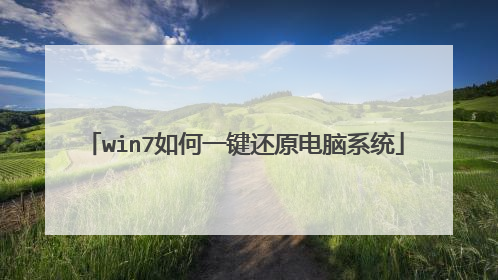 win7如何一键还原电脑系统