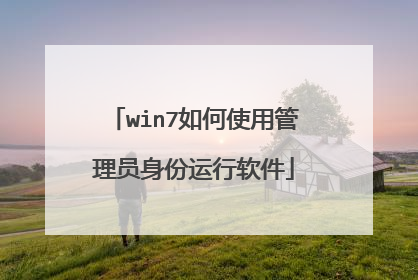 win7如何使用管理员身份运行软件