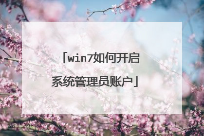 win7如何开启系统管理员账户