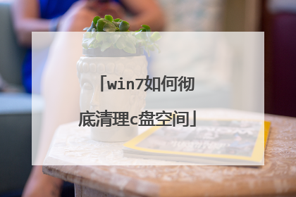 win7如何彻底清理c盘空间
