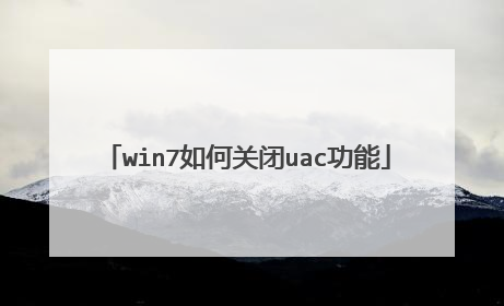 win7如何关闭uac功能