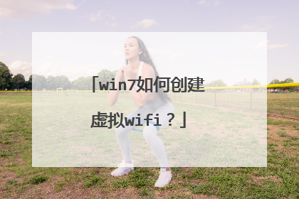 win7如何创建虚拟wifi?