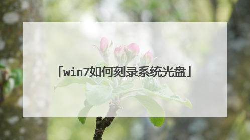 win7如何刻录系统光盘