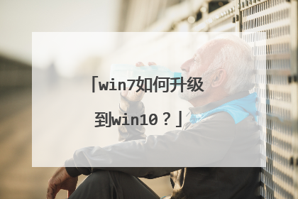 win7如何升级到win10?