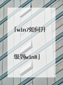 win7如何升级到win8