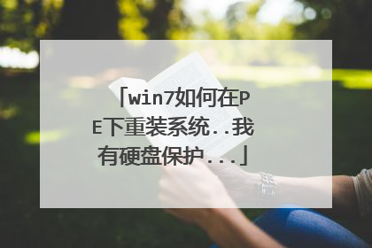 win7如何在PE下重装系统..我有硬盘保护...