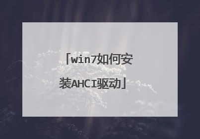 win7如何安装AHCI驱动