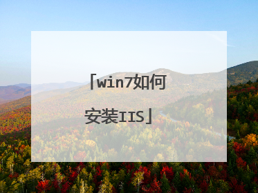 win7如何安装IIS