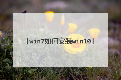 win7如何安装win10