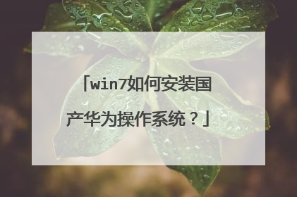 win7如何安装国产华为操作系统？