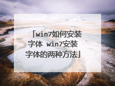 win7如何安装字体 win7安装字体的两种方法