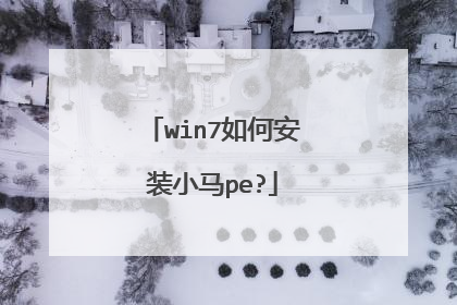 win7如何安装小马pe?