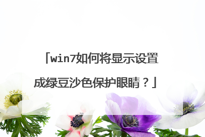 win7如何将显示设置成绿豆沙色保护眼睛?