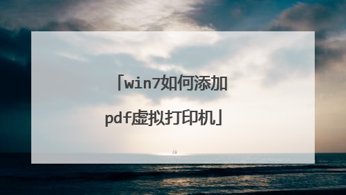 win7如何添加pdf虚拟打印机