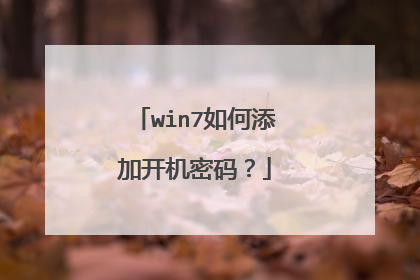 win7如何添加开机密码?