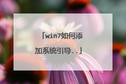 win7如何添加系统引导..